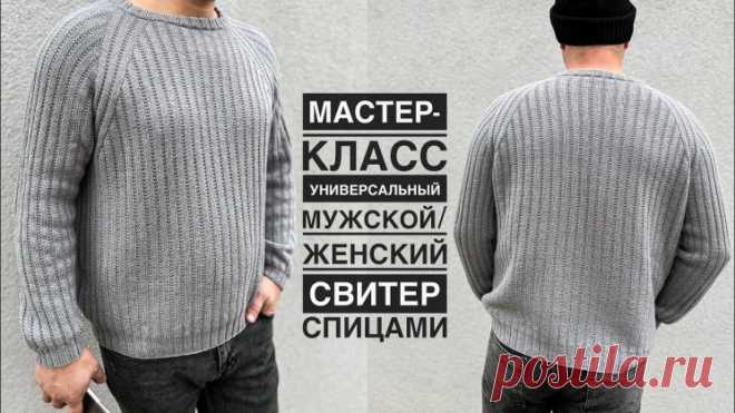 Мастер-класс мужской свитер спицами! Универсальная модель, подойдёт и девушкам! Реглан сверху вниз! (Вязание спицами) — Журнал Вдохновение Рукодельницы