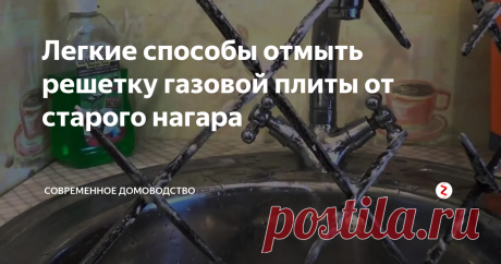 Легкие способы отмыть решетку газовой плиты от старого нагара | Современное Домоводство | Яндекс Дзен