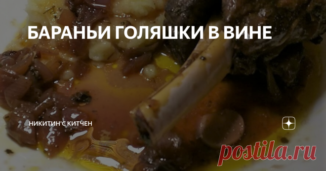 БАРАНЬИ ГОЛЯШКИ В ВИНЕ 1. КАКОЕ ЖИВОТНОЕ! Баран – животное вкусное, но достаточно сложное. Сложное потому что маломерное. То есть практически любой отруб барана – это определённый вызов. Ну разве что нога задняя не может вызывать вопросов. До разделки. А что лопатка, что седло, что рёбра – сколько суеты… Много шума, а выход – чуть. Но есть в бане одна, скажем так, деталь барана, заслуживает отдельного внимания. Редко,