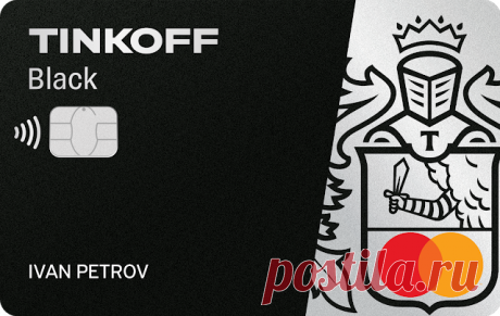 Тинькофф - Tinkoff Black Тинькофф - Tinkoff Black «Тинькофф Банк» был создан в 2006 году предпринимателем Тиньковым Олегом. На данный момент это современный и надежный Банк, п