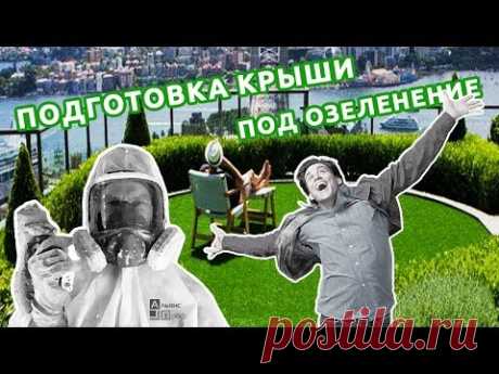 Утепление плоской крыши. Подготовка плоской крыши к эксплуатации. Мысхако. Тermoizol-ppu