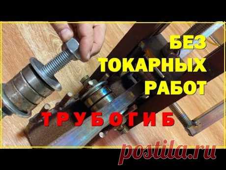ТРУБОГИБ БЕЗ ТОКАРНЫХ РАБОТ. The pipe bender without turning