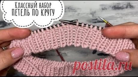 Классный способ набора петель по кругу!