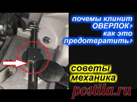 ✓ Советы механика -  одна из основных причин почему клинит оверлок?