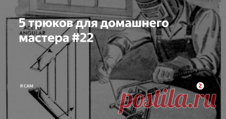 5 трюков для домашнего мастера #22 Вот 5 простых советов, которые помогут вам в ваших работах.
Толкатель для циркулярной пилы
Толкатель для циркулярной пилы можно улучшить, вставив гвоздь в лоб и закрепив наконечник так, чтобы он выступал на 1/8 дюйма. Это позволяет удерживать тонкие куски дерева на краю, когда они проходят через лезвие пилы, этот тип толкателя очень полезен при разрезании мелких предметов поперек, так как он позво