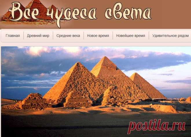 Все чудеса света онлайн