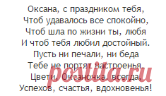 Поздравления Оксане с днем рождения и именинами