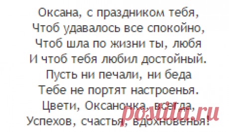 Поздравления Оксане с днем рождения и именинами