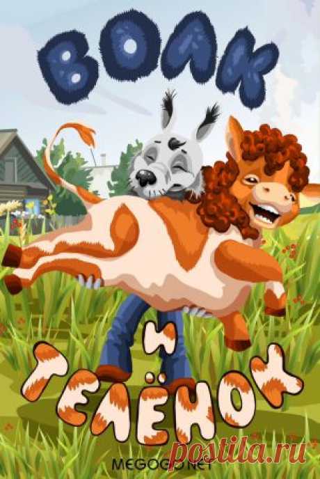 Мультфильм &quot;Волк и теленок&quot; - смотреть легально и бесплатно онлайн на MEGOGO.NET