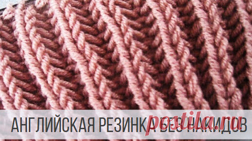 Английская резинка без накида - уютная и пышная | Вераша - вязание | Дзен