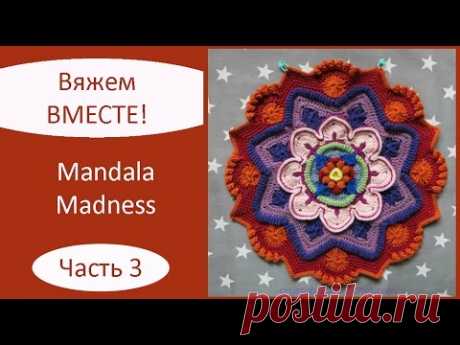 Mandala Madness. Часть 3. Как вязать мандалу крючком