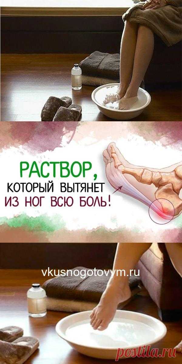 РАСТВОР, КОТОРЫЙ ВЫТЯНЕТ ИЗ НОГ ВСЮ БОЛЬ!