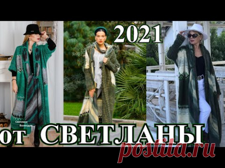 Стильное Элегантное вязание 🎈БОХО ШИК🎈от Светланы Волкодав🎈DIY🎈2021🎈TEFI Германия