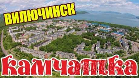 Камчатка. Закрытый город Вилючинск