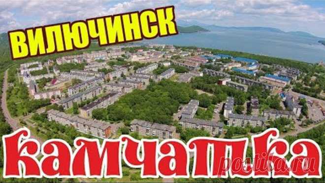 Камчатка. Закрытый город Вилючинск