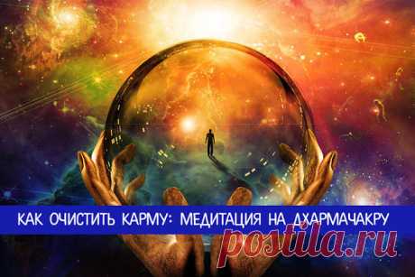 Как очистить карму: медитация на Дхармачакру - Эзотерика и самопознание