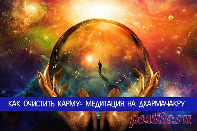 Как очистить карму: медитация на Дхармачакру - Эзотерика и самопознание