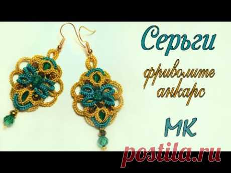 Серьги фриволите анкарс из простых элементов мастер класс. Diy Earrings tatting ankars frivolite - YouTube
Needle Tatting,Frivolite Tatting Lesson,knitting,knitting needles,Diy,Кружево фриволите иглой,фриволите иглой,фриволите иглой для начинающих,Видео,frivolite earrings,frivolite needle,Lace with a needle,lace floral frivolite,frivolite,frivolite earrings with a needle,вязание иглой,Video lesson frivolite needle,фриволите,frivolite knitting,кружево иглой,tatting,orecchini,