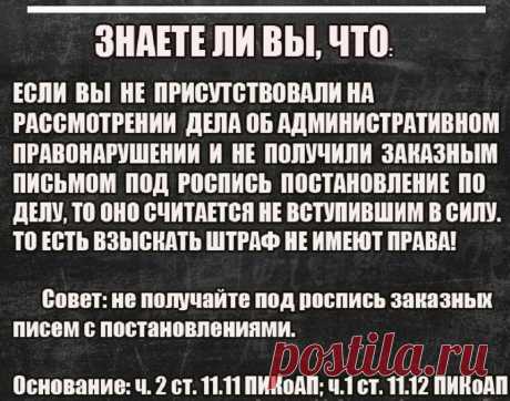 Если не получать под роспись постановление о наложении штрафа, то можно не платить? - Законодательство - ABW.BY