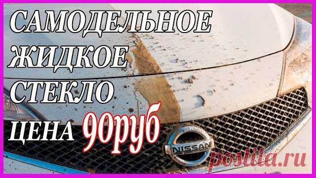 САМОДЕЛЬНОЕ ЖИДКОЕ СТЕКЛО Дёшево и СЕРДИТО 

https://www.youtube.com/watch?v=sx03H9eXbmgисточник
