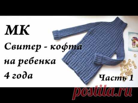 Мастер-класс кофта свитер на мальчика 4 года, 110 рост \ спицы \ реглан-погон \ Часть 1