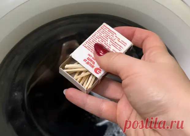 Спички пригодятся для стирки! Не думала, что буду держать коробок у стиральной машины - Квартира, дом, дача - Медиаплатформа МирТесен
