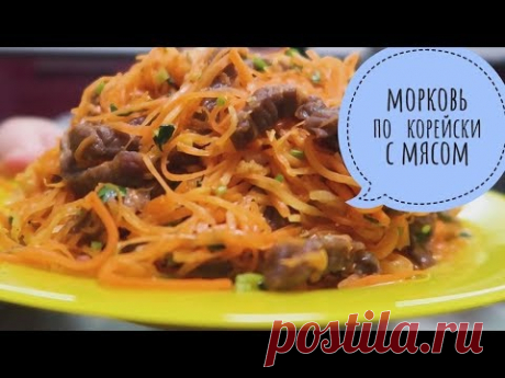 ВКУСНЕЕ Моркови ПО Корейски нет на ВСЕМ Ютубе! ФАВОРИТ праздничного стола! ПОКОРЯЕТ СРАЗУ!!!
