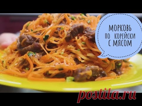 ВКУСНЕЕ Моркови ПО Корейски нет на ВСЕМ Ютубе! ФАВОРИТ праздничного стола! ПОКОРЯЕТ СРАЗУ!!!