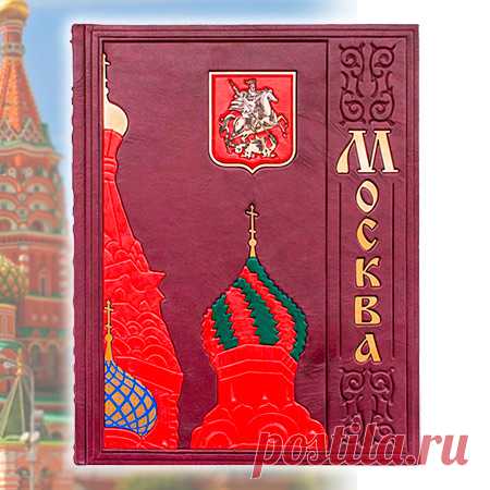 Книга «Москва: история, архитектура, искусство» кожаный переплет.
-- Кожаный переплет (натуральная кожа) ручной работы, конгревное тиснение. Декоративные вставки из металла. Мелованная бумага, шелковое ляссе, цветные иллюстрации Москвы. Золоченный обрез. В подарочном мешочке и стильной коробке.