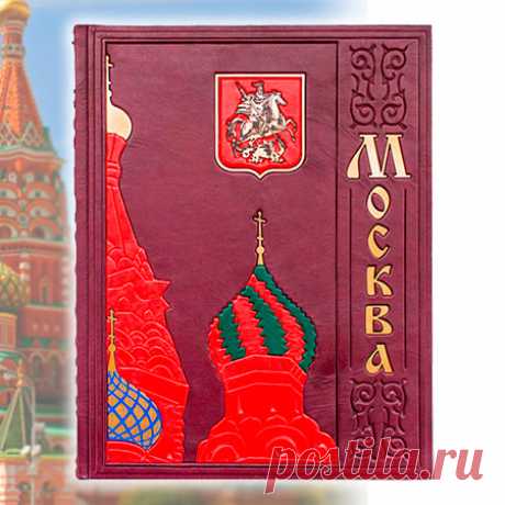 Книга «Москва: история, архитектура, искусство» кожаный переплет.
-- Кожаный переплет (натуральная кожа) ручной работы, конгревное тиснение. Декоративные вставки из металла. Мелованная бумага, шелковое ляссе, цветные иллюстрации Москвы. Золоченный обрез. В подарочном мешочке и стильной коробке.
