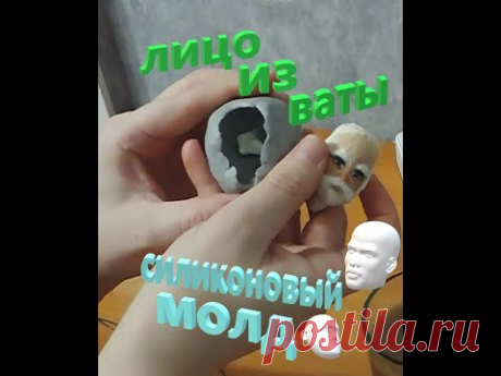 МК. Что получилось из силиконового молда? Молд лица.Лицо из ваты для Деда Мороза и Снегурки