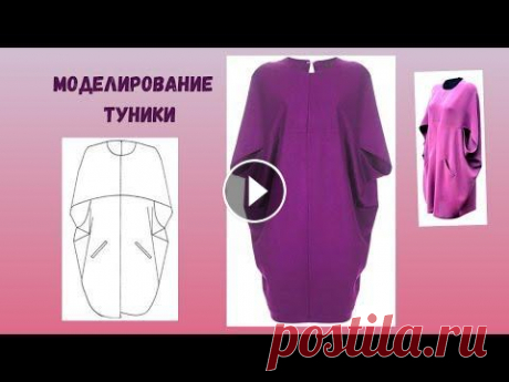 Моделирование туники. Одна выкройка для пошива туники, пальто или домашнего платья. Если вам нужна одна выкройка для нескольких изделий, то это как раз тот вариант. Смотрите как можно смоделировать из базовой основы универсальную выкр...