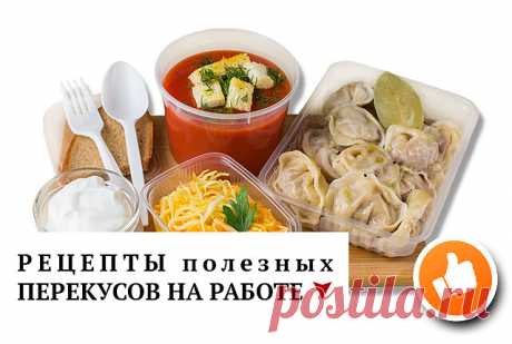 В этом посте поделюсь любимыми рецептами перекусов, которые можно взять с собой на работу и не только! Сохраняйте себе в закладки

Чтобы записаться на марафон или задать вопрос о марафоне, нажмите на ссылку (подсвечена оранжевым цветом) https://ok.ru/group/54017871315197/messages и напишите сообщение “ДА“. Я с радостью отвечу

Салат из нежирного мяса и овощей. Отварите куриную грудку или индейку, добавьте ¼ кочана капусты айсберг, немного консервированной кукурузы, кунжут ...