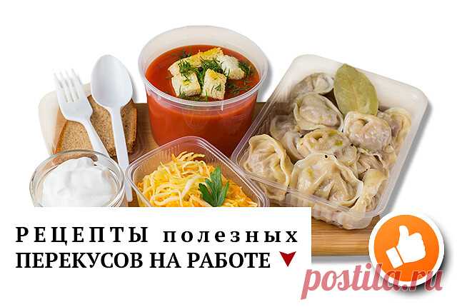 В этом посте поделюсь любимыми рецептами перекусов, которые можно взять с собой на работу и не только! Сохраняйте себе в закладки

Чтобы записаться на марафон или задать вопрос о марафоне, нажмите на ссылку (подсвечена оранжевым цветом) https://ok.ru/group/54017871315197/messages и напишите сообщение “ДА“. Я с радостью отвечу

Салат из нежирного мяса и овощей. Отварите куриную грудку или индейку, добавьте ¼ кочана капусты айсберг, немного консервированной кукурузы, кунжут ...