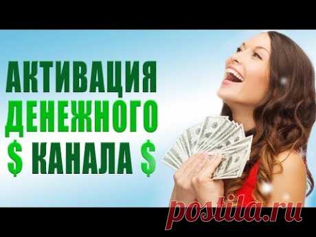 Я Хочу Быть Богатым Человеком | Перепрограммирование Денежных Блоков и Активация Денежного Канала💲