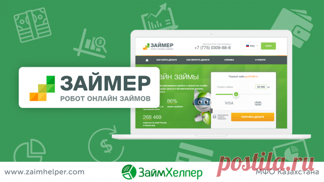 Займер кз - личный кабинет и отзывы (Zaimer.kz) — ЗаймХелпер КЗ