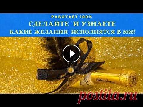 Новогодние Предсказания 2022! Работает 100% Гадание в Новогоднюю Ночь! Как Узнать Будущее! Новогодние Предсказания! Работает 100% Гадание на 2022 год! Гадание в Новогоднюю Ночь! Как Узнать Будущее! Загадать желания и узнать 1 января 2022 год...