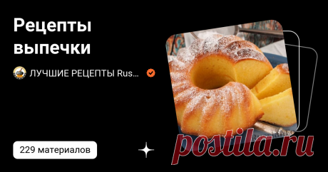 Рецепты выпечки | ЛУЧШИЕ РЕЦЕПТЫ RussianFood.com | Дзен
