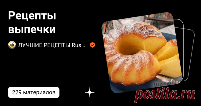 Рецепты выпечки | ЛУЧШИЕ РЕЦЕПТЫ RussianFood.com | Дзен