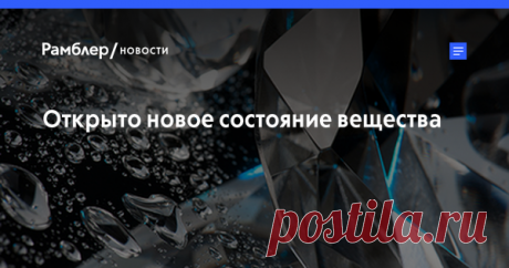 Открыто новое состояние вещества Американские и немецкие физики открыли потенциально новое состояние находящейся в сильном магнитном поле нестандартной сверхпроводящей материи. Соответствующее исследование опубликовано в журнале Nature, кратко о нем сообщает Лос-Аламосская национальная лаборатория (США).