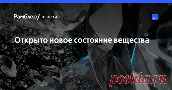 Открыто новое состояние вещества Американские и немецкие физики открыли потенциально новое состояние находящейся в сильном магнитном поле нестандартной сверхпроводящей материи. Соответствующее исследование опубликовано в журнале Nature, кратко о нем сообщает Лос-Аламосская национальная лаборатория (США).