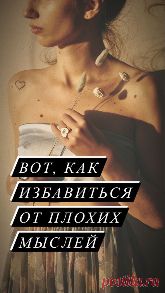 Как избавиться от навязчивых мыслей? Навязчивые мысли. Плохие мысли. Тревожные мысли. 

#психология #саморазвитие #советы