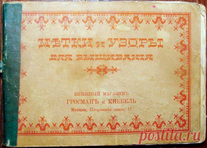 Старинная вышивка: буквы, монограммы, цифры и орнаменты.