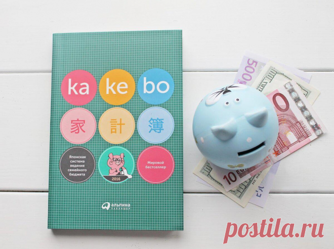 Kakebo — управление деньгами по-японски
Японцы придумали много интересных и полезных вещей, которые до сих пор поражают воображение жителей других стран. Известные своим педантизмом, трудоголизмом и вниманием к деталям, жители Страны восходящего Солнца отлично разбираются в том, как сохранять свои деньги. В Японии есть и традиционные подходы к финансам, и современные авторские методы. В начале ХХ века первая женщина-журналистка в […]
Читай дальше на сайте. Жми подробнее ➡