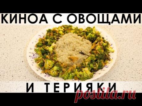 099. Киноа с овощами и Терияки: необычный гарнир или постное блюдо — Кулинарная книга - рецепты с фото