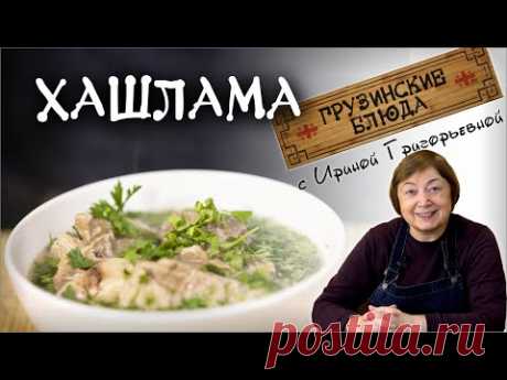 ХАШЛАМА  мясное блюдо из говядины по грузински настоящий правильный рецепт грузинской кухни hashlama