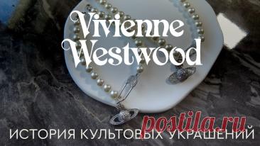 Роскошь и бунтарство в украшениях Vivienne Westwood https://kliponet.ru/novosti/roskosh_i_buntarstvo_v_ukrashenijakh_vivienne_westwood/2026-10-10-5293