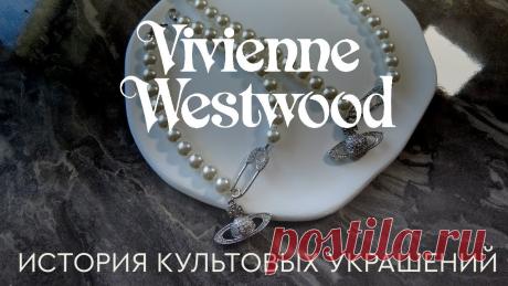 Роскошь и бунтарство в украшениях Vivienne Westwood https://kliponet.ru/novosti/roskosh_i_buntarstvo_v_ukrashenijakh_vivienne_westwood/2026-10-10-5293
