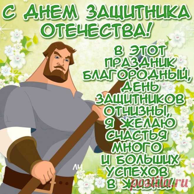 Защитники Отечества,
Вас с праздником! Ура!
Грустить и киснуть нечего,
Желаем вам добра.