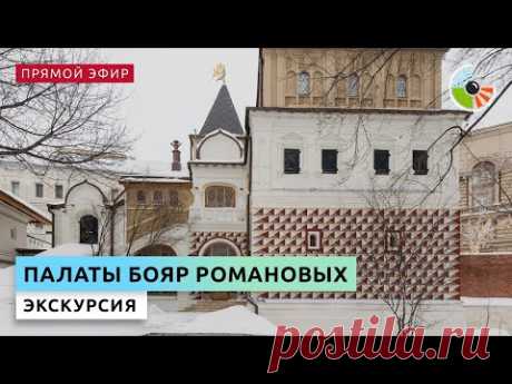 Экскурсия по палатам бояр Романовых